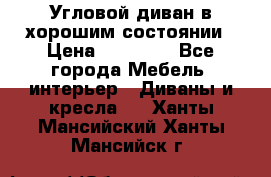 Угловой диван в хорошим состоянии › Цена ­ 15 000 - Все города Мебель, интерьер » Диваны и кресла   . Ханты-Мансийский,Ханты-Мансийск г.